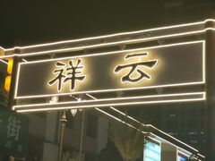 -祥云美食城(南强步行街店)
