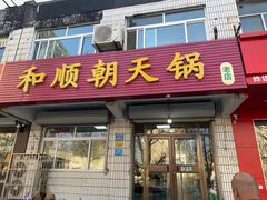 -和顺朝天锅(月河路店)