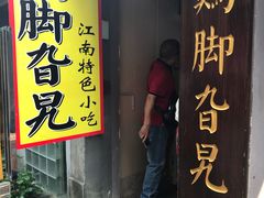 -鸡脚旮旯平江路店