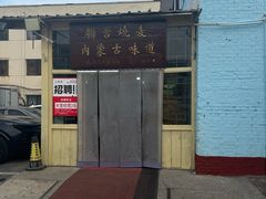 -联营烧麦(乌兰察布店)