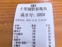 -十里铺铁板鱿鱼