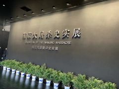 -侵华日军南京大屠杀遇难同胞纪念馆