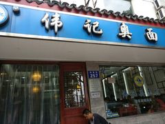 -伟记奥面馆(养育巷店)
