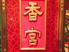 -香宫中餐厅·东北菜·铁锅炖·广式点心(哈尔滨香格里拉店)