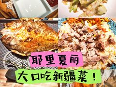 -耶里夏丽·丝路新疆菜·清真食品(徐汇南丹东路臻选店)