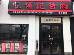 门面-傅记酱肉