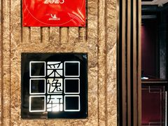 -北京四季酒店·采逸轩