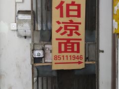门面-乔伯凉面(白沙路店)