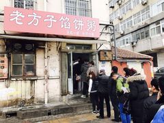 门面-老方子馅饼粥(台东店)