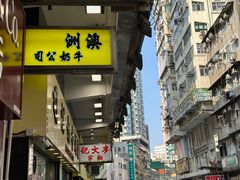 -澳洲牛奶公司(佐敦店)