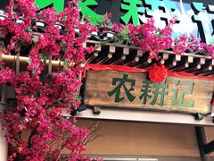 门面-农耕记·湖南土菜(halo广场店)