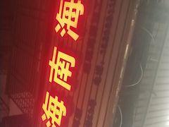 门面-忆海南海鲜(椰风巷第一市场店)