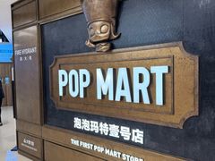 -泡泡玛特POPMART(壹号店)