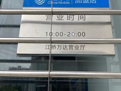 -中国移动(江桥万达营业厅)