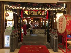 门面-杨记隆府(时代天街店)