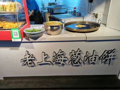 -老上海葱油饼(黄河路店)