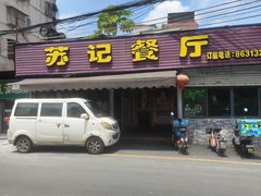 门面-苏记餐厅(叠南店)