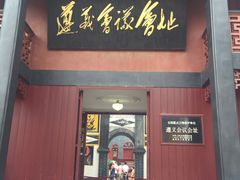 -遵义会议纪念馆