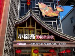 -不倒翁·安徽名菜楼(步行街店)