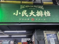 -小民大排档(江汉路店)
