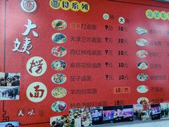 -大姨捞面(新安花园店)