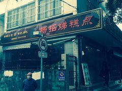 -杨招娣糕点(装驾桥巷店)