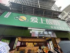 门面-爱上酸嘢