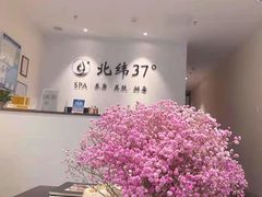 -北纬37°SPA养身会馆(湖西店)