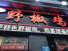 -天治宣·野椒鸡(龙头寺总店)