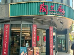 -陶兰居·手工点心·粤菜(圆融时代广场店)