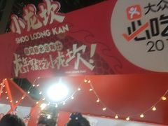 -小龙坎火锅(全球总店)