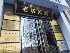 -老城红焖羊肉(人民路店)