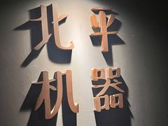 -北平机器Peiping Machine(方家店)