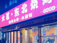 -大茗东北烧烤·鹤岗小串·老式麻辣烫(紫藤路店)