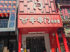 -牛串门串串香(东直门簋街总店)