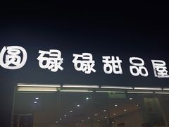 门面-圆碌碌甜品屋(二中店)