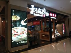 门面-和府捞面(中山龙之梦店)