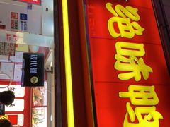 门面-绝味鸭脖(碧凤坊二店)