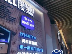 门面-蔻蔻椰·鲜萃椰子水(COCO Park店)