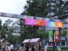 -易生活购物公园