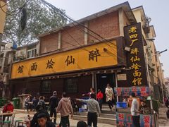 -醉仙烩面馆
