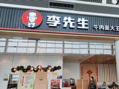 -李先生牛肉面大王(天津滨海机场T2航站楼店)