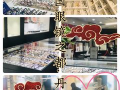 -中国丹阳眼镜城