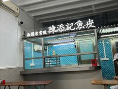 -陈添記·祖傳爽鱼皮·西关老字号(广州首店)