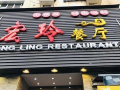 -宏玲餐厅(四川南路店)