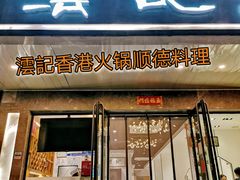 门面-沄记顺德菜打边炉(东直门店)