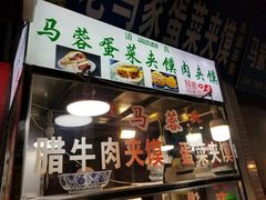 门面-老马家马蓉蛋菜夹馍·腊牛肉夹馍(回民街店)