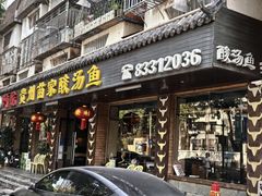 -阿婉贵州苗家酸汤鱼(梅林店)
