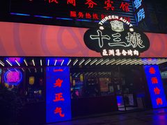 -十三姨正合丰烤肉(营迹路店)