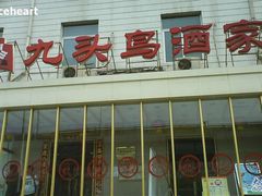 -九头鸟酒家(四道口店)
